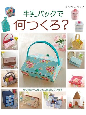 cover image of 牛乳パックで何つくろ?